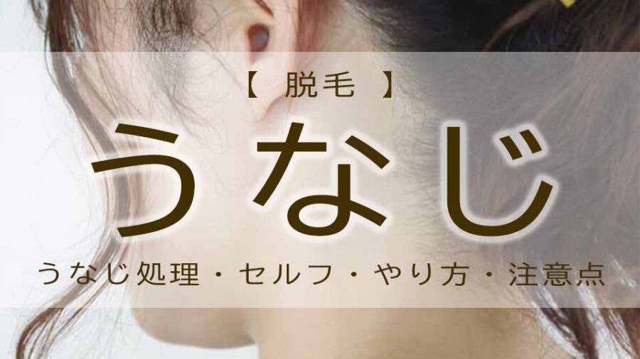 うなじの脱毛をセルフで！？やり方と方法・メリットについて